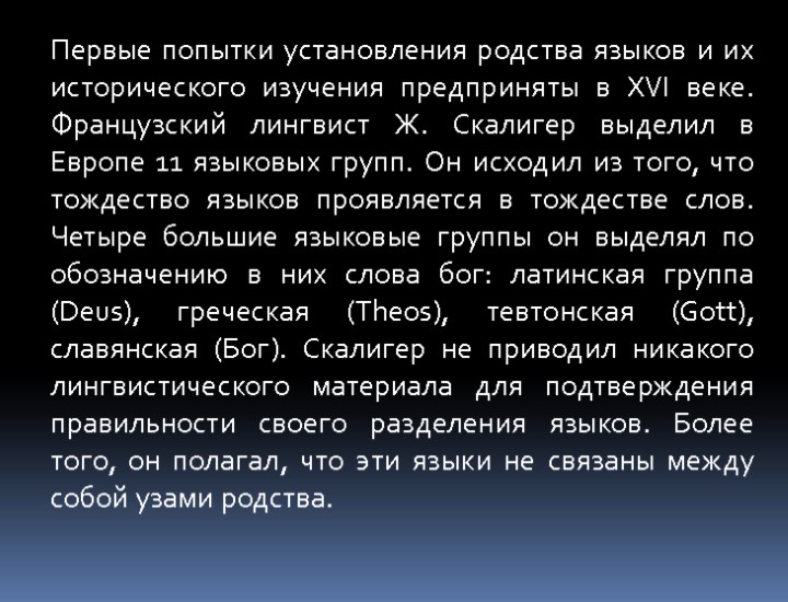 Первые попытки установления родства языков и их исторического изучения предприняты в XVI веке. Французский